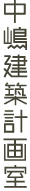 中嶋建築計画室