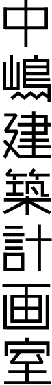 中嶋建築計画室