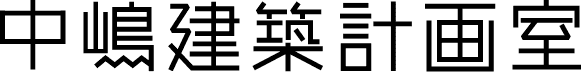 中嶋建築計画室